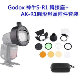 [現貨] Godox 神牛 S-R1 轉接座 + AK-R1 磁吸控光套件 ~開年公司貨