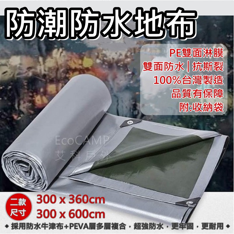 露營神器 Pe雙面淋膜防潮防水地布 300x360cm 300x600cm 100 台灣製造 艾科戶外 中壢 蝦皮購物
