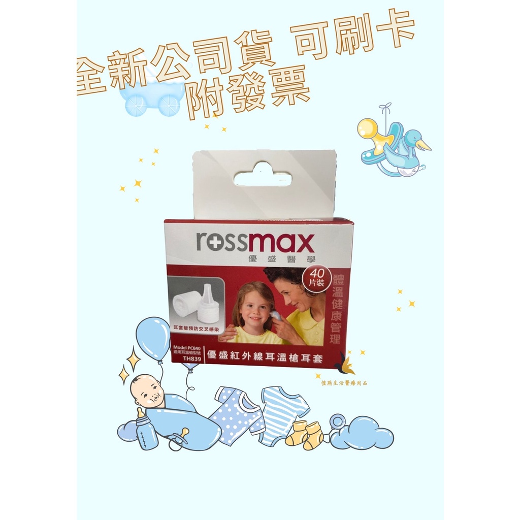 【現貨可刷卡超取】&lt;原廠公司貨&gt;rossmax 優盛醫學 耳溫槍耳套(未滅菌)(TH839) 40片/1盒裝 優盛耳溫槍