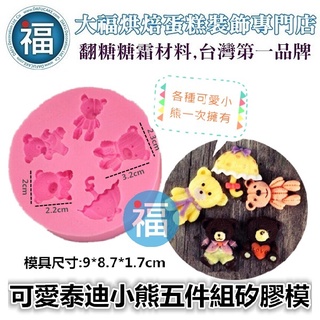 【泰迪 小熊 矽膠模】娃娃 毛絨絨 泰迪 熊 裝飾 吊飾 翻糖模 矽膠模具 巧克力模 手工皂模 冰塊模 黏土模