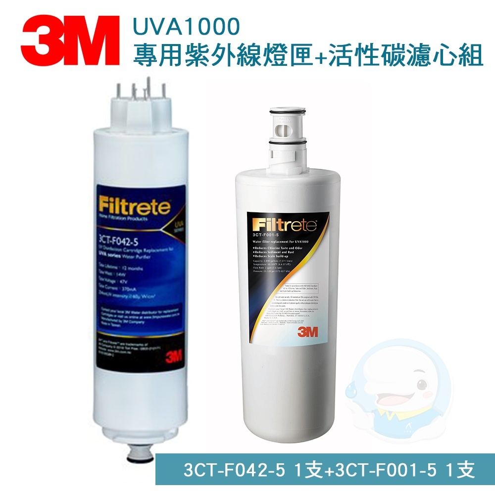 【3M】 UVA1000/UVA-1000紫外線殺菌淨水器專用活性碳濾心 組合 (2支組)【台灣優水】