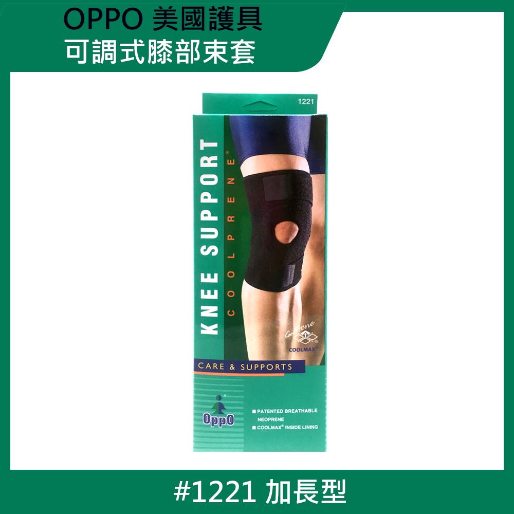 【美國OPPO護具】可調式護膝/膝部束套/護膝-加長型#1221(1只)