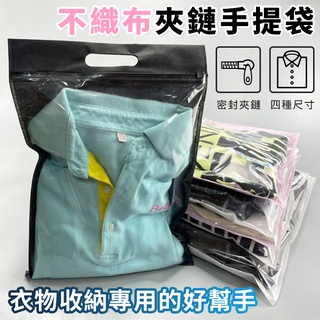 夾鏈手提袋 拉鍊 不織布封口袋(4種尺寸) 拉鏈袋 衣物收納袋 透明袋 服飾包裝 服飾袋