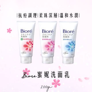 Biore 溫和水嫩/柔珠深層/抗痘調理 洗面乳 100g