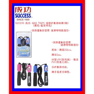 SUCCESS 成功 4609 TROPS 海綿計數器跳繩(組)(顏色:藍紫兩色)~保持運動好習慣 健康時時跟著你~