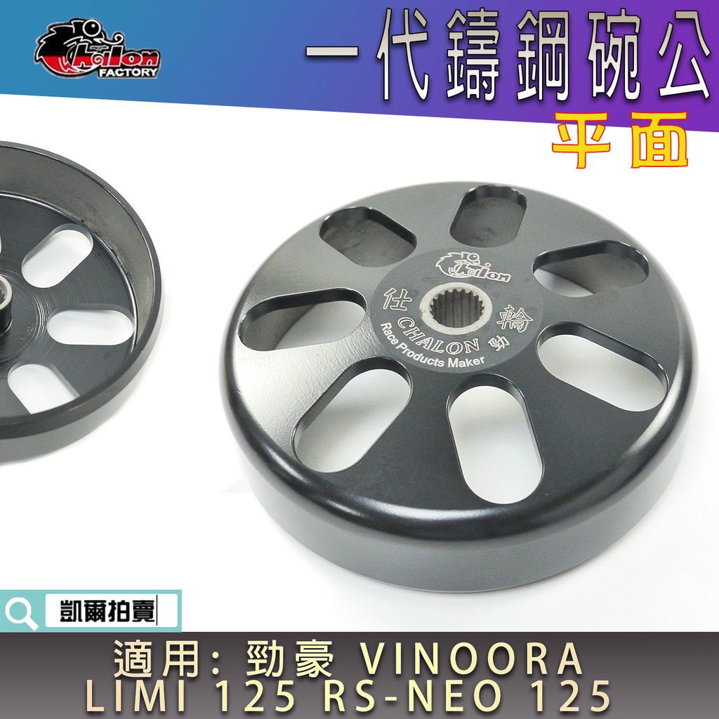 仕輪 一代鑄鋼碗公 離合器外蓋 碗公 平面碗公 適用 勁豪 VINOORA 小小兵 LIMI 125 RSNEO 125