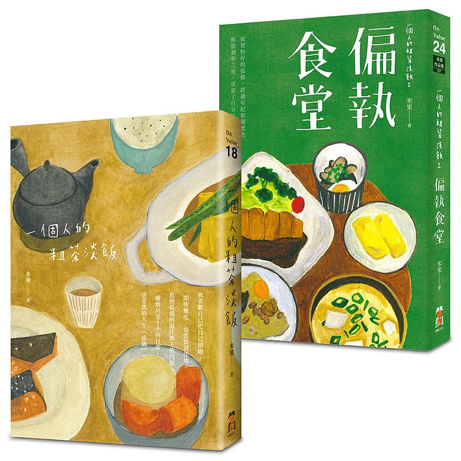 一個人的粗茶淡飯套書（全二冊）：《一個人的粗茶淡飯》、《一個人的粗茶淡飯2：偏執食堂》【金石堂、博客來熱銷】