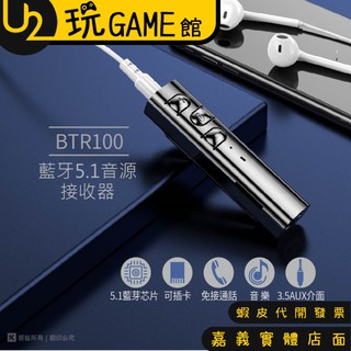kt.net 廣鐸 BTR100 藍芽5.1領夾式音源接收器 3.5AUX音源 領夾式 插卡變MP3【U2玩GAME】