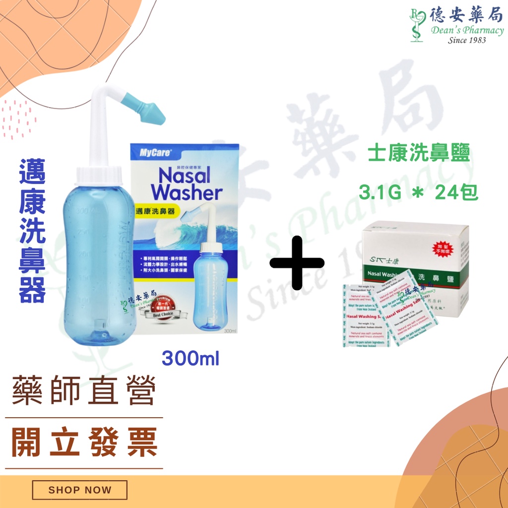 邁康洗鼻器 (附大小洗鼻頭) Mycare 另售洗鼻鹽 公司貨 一級醫療器材 德安藥局