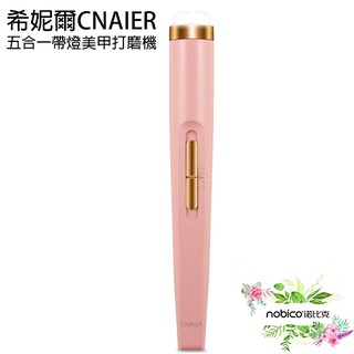 希妮爾CNAIER五合一帶燈美甲打磨機 臺灣公司貨 指甲打磨機 美甲 電動磨甲器 現貨 當天出貨 諾比克