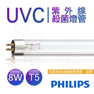 ★高效能TUV8W紫外線殺菌燈管 ★