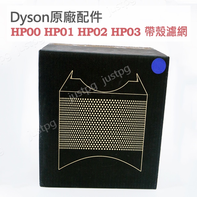 【Dyson】戴森原廠盒裝 HP00 HP01 HP02 HP03 第一代帶殼濾網 藍色 銀色 一體式連殼 全新現貨