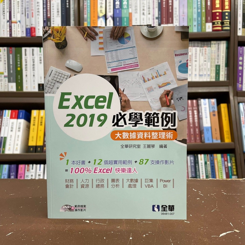 全新 全華出版電腦用書 Excel19必學範例大數據資料整理術 王麗琴 附光碟 21年7月 蝦皮購物