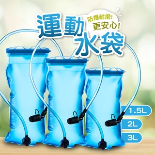 運動水袋 現貨 台灣賣家 免運 NH Naturehike 挪客 防漏耐磨運動飲水袋 1.5L 2L 3L 登山 單車