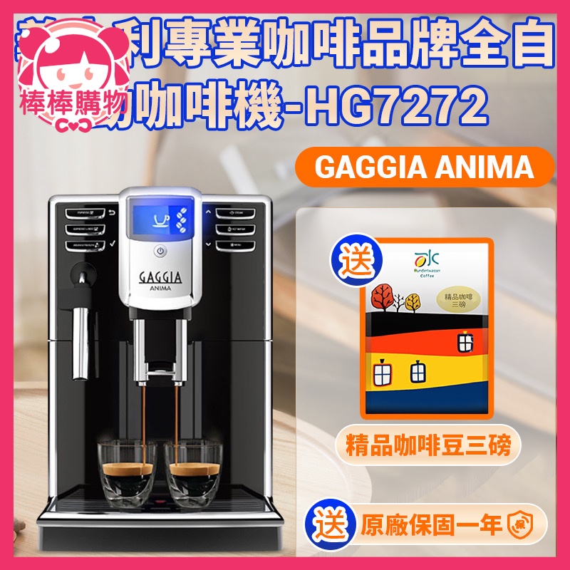 義大利專業咖啡品牌GAGGIA ANIMA 全自動咖啡機 HG7272“送精品咖啡豆三磅 咖啡機