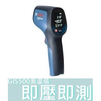 GIS500【花蓮源利】BOSCH 德國 博世 測溫槍 測溫儀 溫度測試器 即壓即測 紅外線 雷射 油溫水溫 冷氣