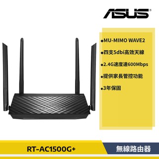 【原廠貨】 ASUS 華碩 RT-AC1500G PLUS 雙頻無線 路由器 RT-AC1500G+