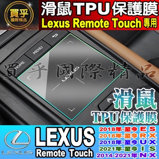 🍈現貨🍈Lexus Remote Touch 滑鼠 TPU保護膜 凌志 ES RX UX IS NX Lexus滑鼠