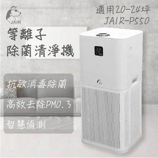 JAIR 空氣清淨機 清淨機 等離子清淨機 P550 除菌清淨機 等離子除菌清淨機 等離子空氣清淨機