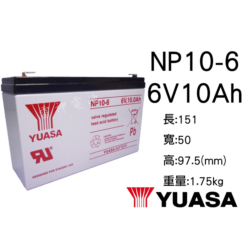 【雷神電池】湯淺 YUASA NP10-6 6V10Ah 密閉式鉛酸電池 電動玩具車 兒童電動車 電子秤 UPS電池