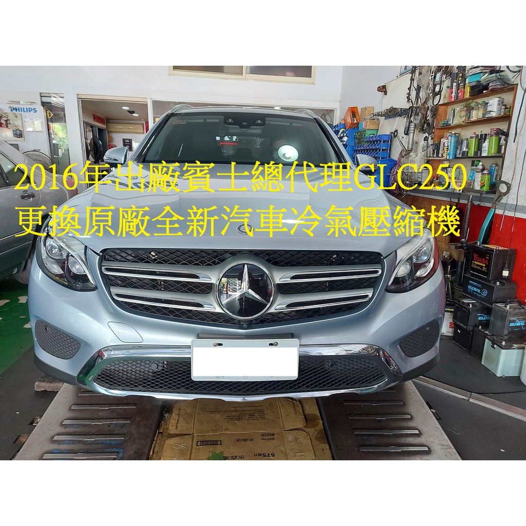 2016年出廠 中華賓士總代理 GLC250 更換原廠全新汽車冷氣壓縮機 桃園 陳先生 下標區~~