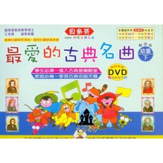 【愛樂城堡】鋼琴譜＝IN662 《貝多芬》最愛的古典名曲-幼童(下)+動態樂譜DVD