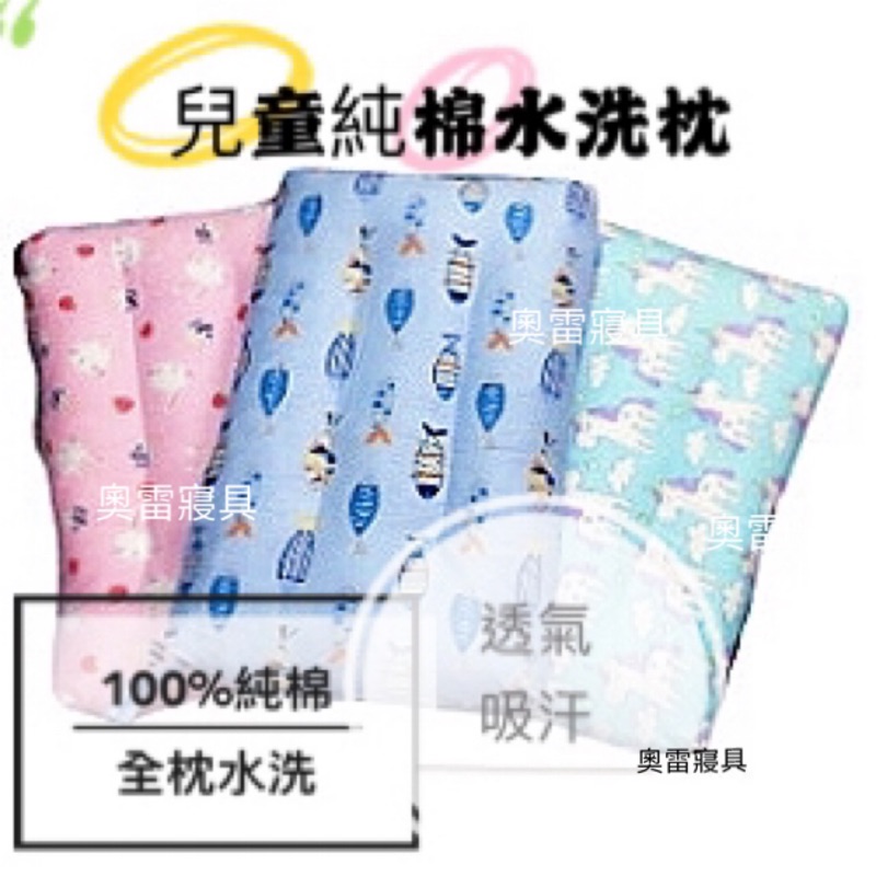 奧雷寢具💠兒童 水洗枕 100%純棉 可水洗 枕頭 幼兒 幼稚園 外宿 學校用品 暢銷