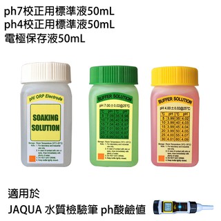 【怡康淨水】JAQUA 水質檢驗筆 ph酸鹼值專用 50mL套裝組(ph7標準液、ph4標準液、電極儲存液)