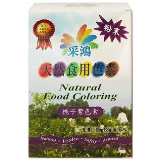 【旺來昌】采鴻天然食用色素-梔子紫色素粉末(3g/3g*5包)
