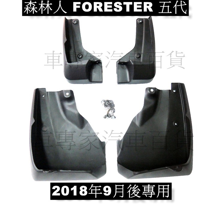 2018年9月後 FORESTER 森林人 5代 五代 無字款 原車孔位 與車側裙紋路相同 擋泥板 速霸陸 SUBARU