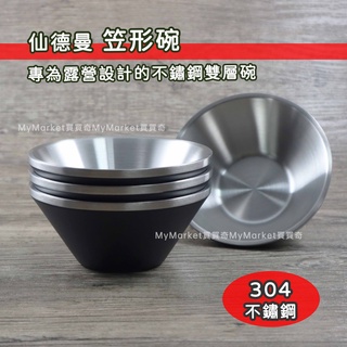🌟吊掛網袋🌟兒童碗 仙德曼 笠形碗 304不鏽鋼 隔熱碗 套碗 雙層防燙碗 湯碗 泡麵碗 露營碗 露營餐具 SG0142