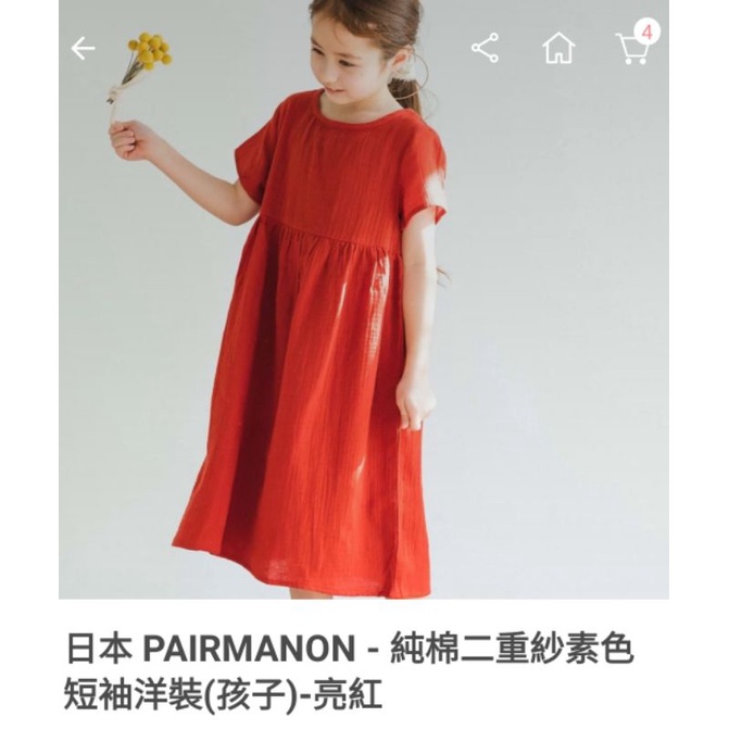 近全新 日本 PAIRMANON 純棉二重紗素色短袖洋裝(120cm)