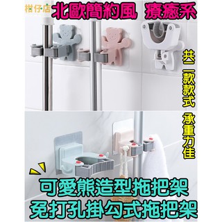 【三寶飯的柑仔店】北歐簡約風免打孔拖把架 可愛熊造型拖把架 壁掛拖把掃把卡座 傘架 陽臺廚房浴室收納 壁掛置物架 拖把夾