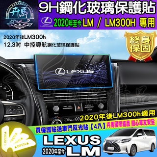 ⭐現貨⭐LEXUS 凌志 2020年後 LM LM300h 12.3吋 螢幕 鋼化 保護貼 鋼化保護貼 車機螢幕 螢幕