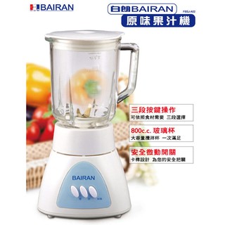 福利品現貨*1 白朗BAIRAN 原味果汁機 FBSJ-A02(玻璃杯) 大降價 最後一台 800c.c 大容量攪拌杯