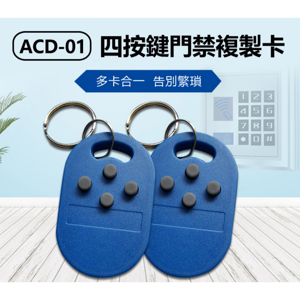 【東京數位】全新 磁扣 ACD-01 四按鍵門禁複製卡 一卡多用 門禁/電梯/考勤卡適用 多卡拷貝 感應刷卡 鑰匙扣