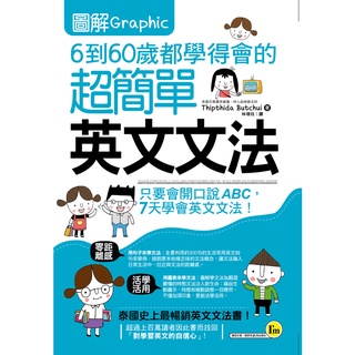 圖解6到60歲都學得會的超簡單英文文法