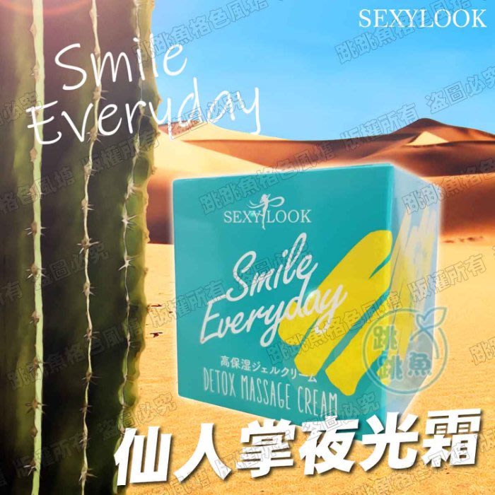 🔥現貨正品🔥 SEXYLOOK 極美肌 仙人掌夜光霜(酵素煥膚循環代謝霜) / 仙人掌夜光水(酵素煥膚循環代謝水)
