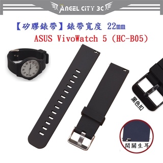 AC【矽膠錶帶】適用 ASUS VivoWatch 5 / 6 HC-B05 HC-D06 錶帶寬度22mm 手錶 腕帶