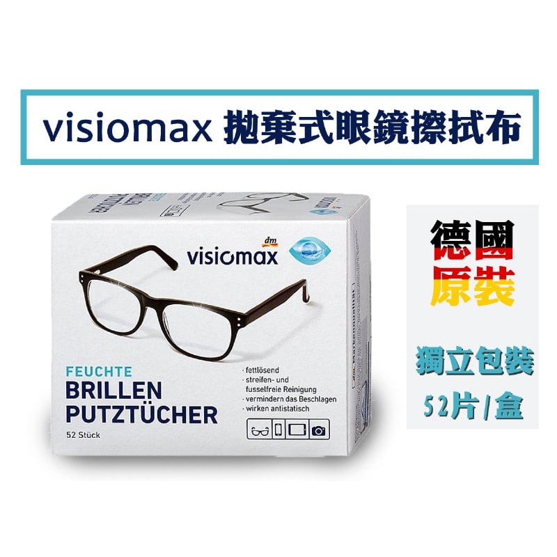 ▶現貨◀德國製 VISIOMAX拋棄式眼鏡擦拭布52片 眼鏡清潔 鏡頭 螢幕 擦拭