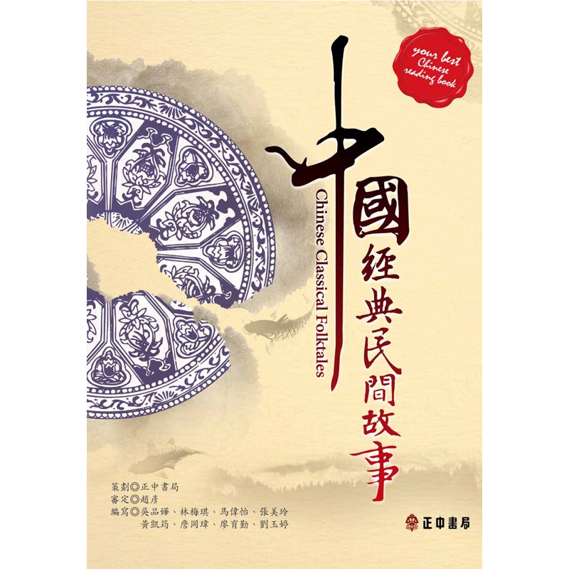 中國經典民間故事[95折]11100703594 TAAZE讀冊生活網路書店