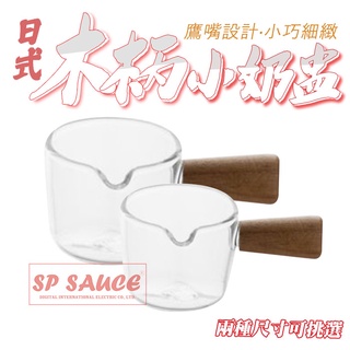 日式木柄小奶盅咖啡杯 手工木柄耐熱玻璃濃縮杯咖啡杯 帶把手萃取杯LEO13 汁斗調料杯 可愛醬汁盅醬料杯小奶盅XXX