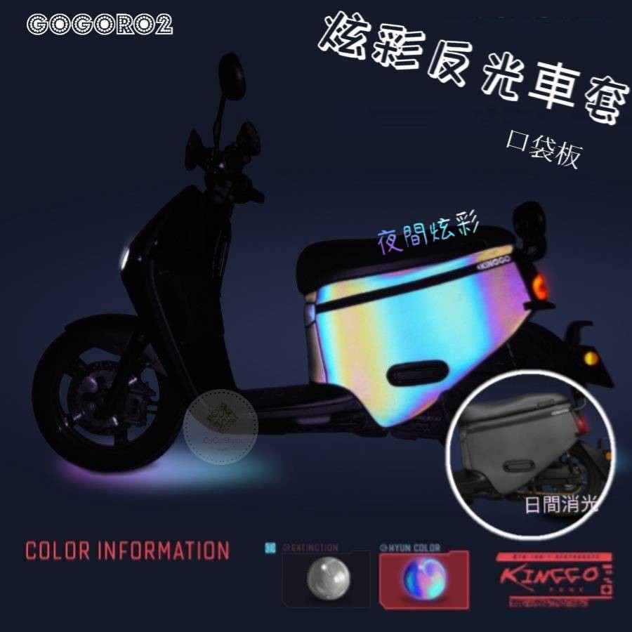 【現貨當天發！炫彩反光車套！】KINGGO gogoro 2代全車系全能防護『跨前口袋』雙面防水加厚騎乘款ABS炫彩g2