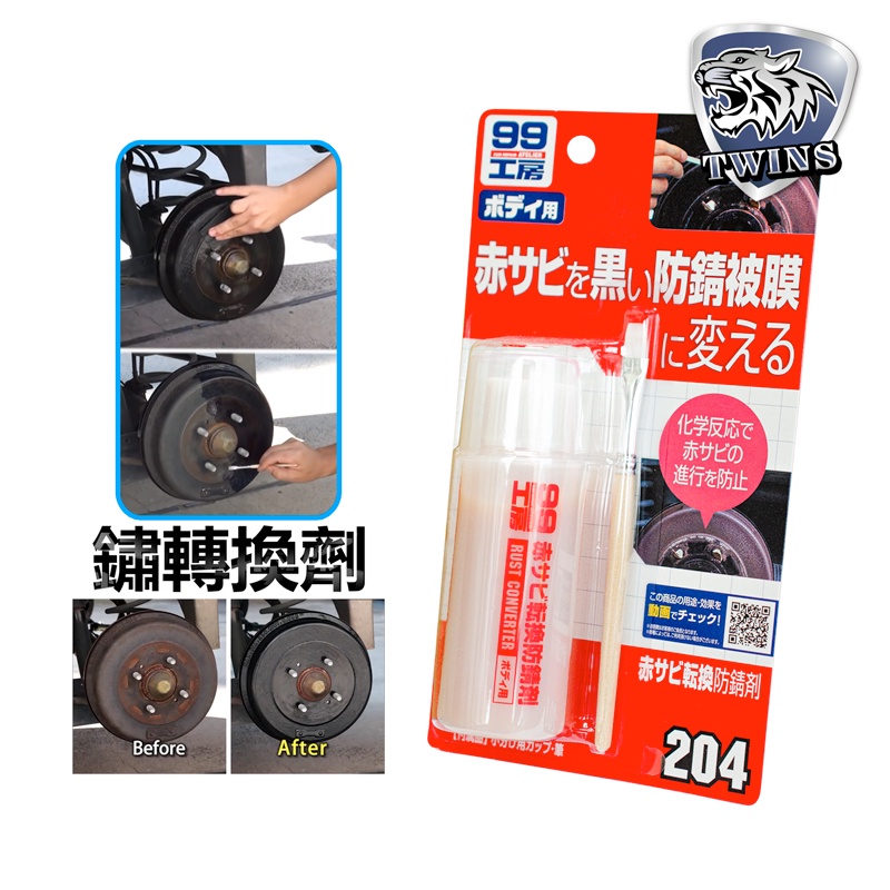 twins car SOFT99 鏽轉換劑 除鏽劑 204 形成黑色防銹保護 防止再生銹 生鏽 (附毛刷)