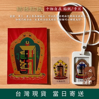 【德召 臺灣現貨 十相自在 貼紙/卡片】平安符 安宅 改風水 咒輪卡片 透明佛卡 結緣品 吉祥物 過門咒 十相自在貼紙