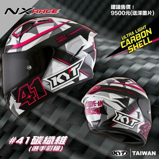 【現貨 加贈深墨片 】KYT NX-Race CARBON #41碳纖維 選手彩繪 全罩安全帽 超輕量「AA騎士用品」