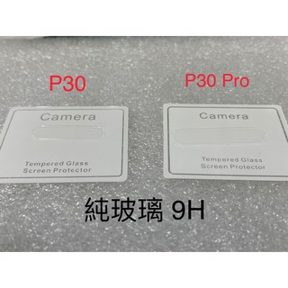 華為 Huawei Mate 30 Mate30 Pro P30 Mate30Pro ELE-L29 9H純玻璃 鏡頭貼