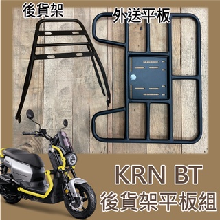 💥可快拆 可伸縮💥 現貨供應 三陽 KRN BT 貨架 後貨架 快拆平板 外送架 KRN 機車貨架 漢堡架 機車外送架