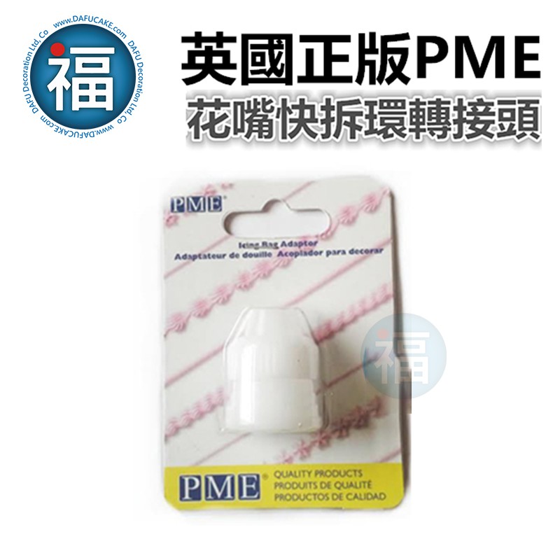 【PME】正版 花嘴轉接頭 花嘴環 (小) Adaptors 裱花工具 擠花 裱花 奶油 連接器 轉換頭 鮮奶油豆沙擠花