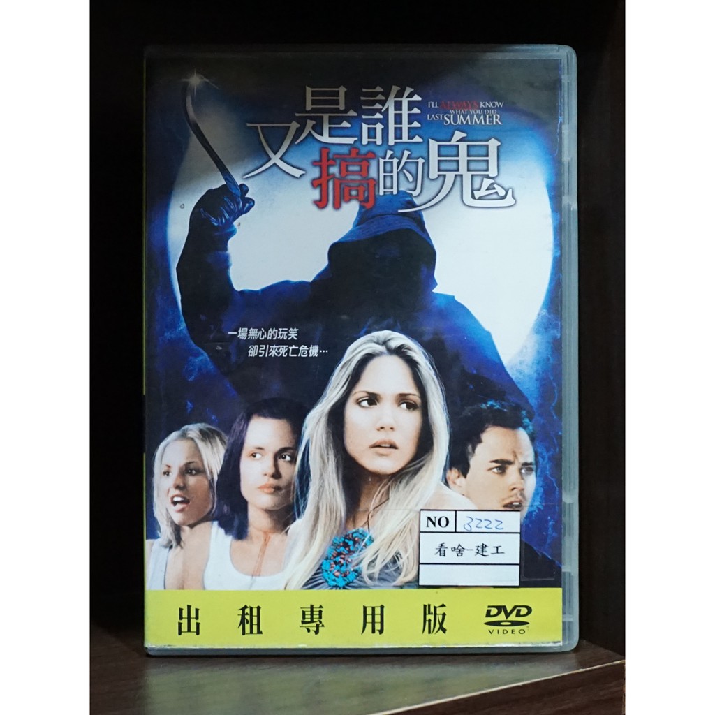 【二手DVD】又是誰搞的鬼 恐怖 砍殺電影【霸氣貓漫畫小說旗艦店】【現貨】【糖】